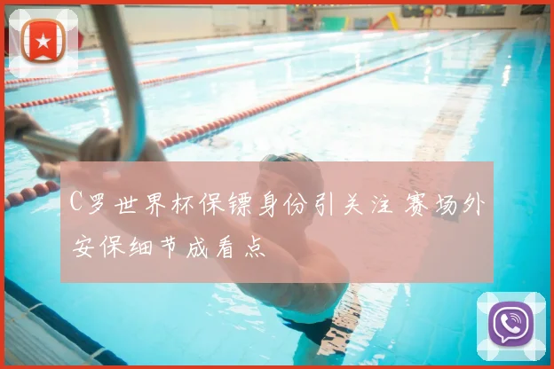 C罗世界杯保镖身份引关注 赛场外安保细节成看点