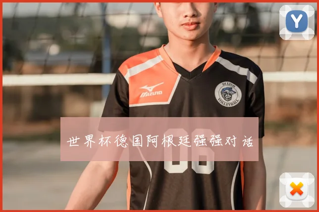世界杯德国阿根廷强强对话