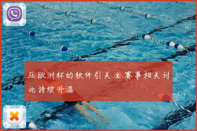 压欧洲杯的软件引关注 赛事相关讨论持续升温