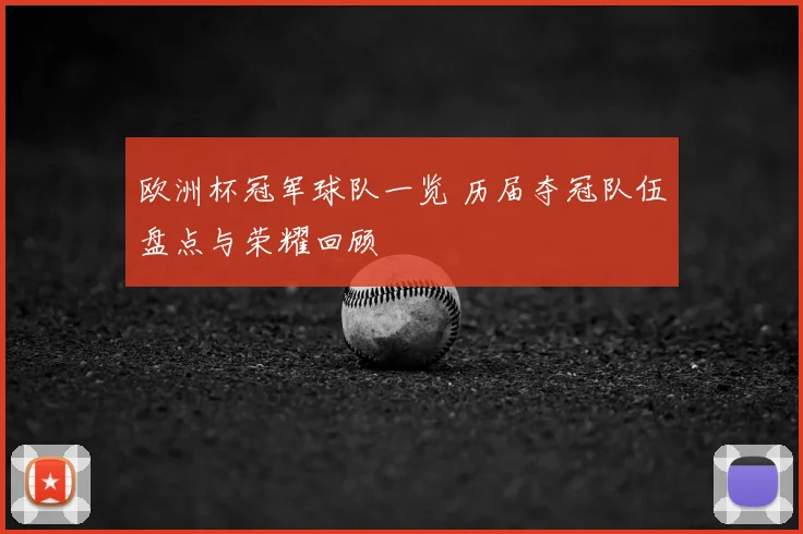 欧洲杯冠军球队一览 历届夺冠队伍盘点与荣耀回顾