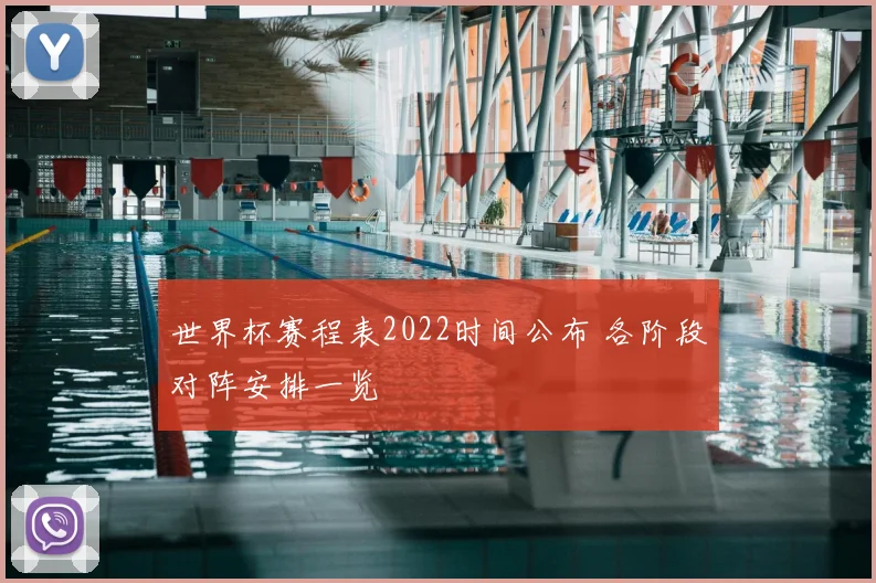 世界杯赛程表2022时间公布 各阶段对阵安排一览