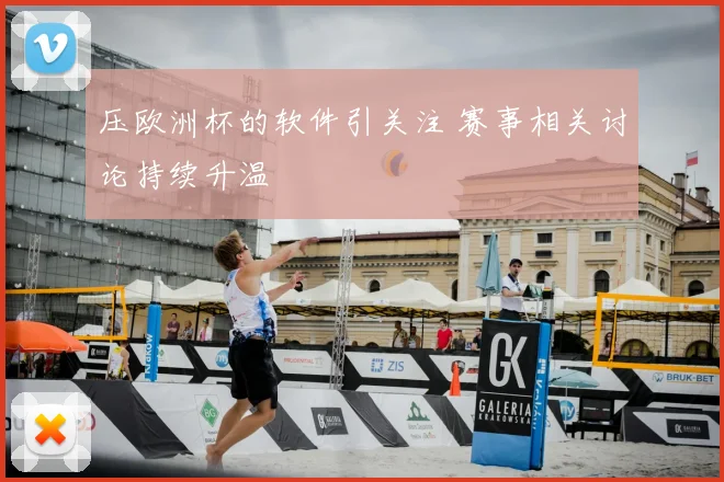 压欧洲杯的软件引关注 赛事相关讨论持续升温