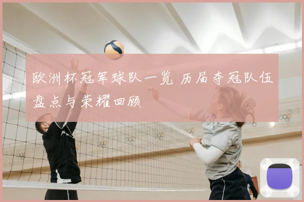 欧洲杯冠军球队一览 历届夺冠队伍盘点与荣耀回顾