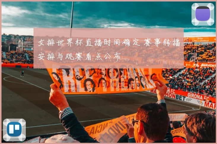 女排世界杯直播时间确定 赛事转播安排与观赛看点公布