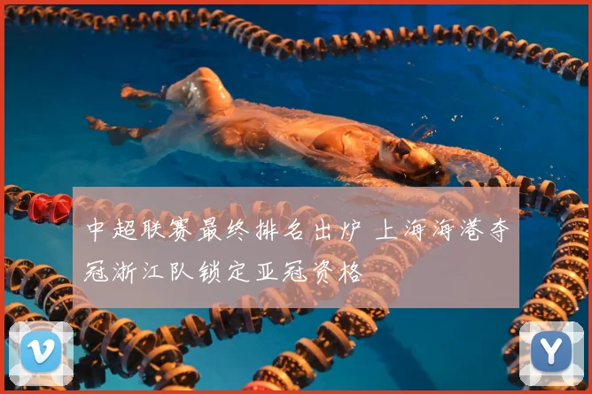 中超联赛最终排名出炉 上海海港夺冠浙江队锁定亚冠资格