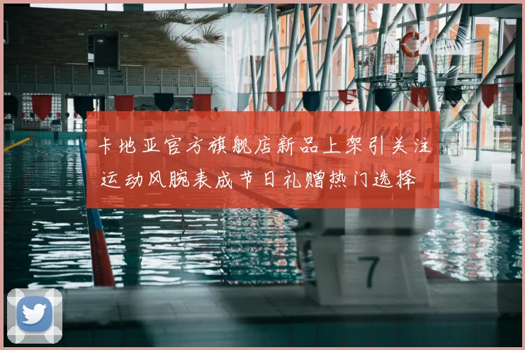 卡地亚官方旗舰店新品上架引关注 运动风腕表成节日礼赠热门选择