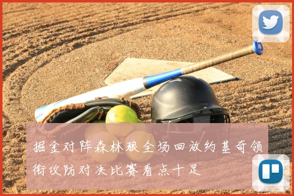 掘金对阵森林狼全场回放约基奇领衔攻防对决比赛看点十足