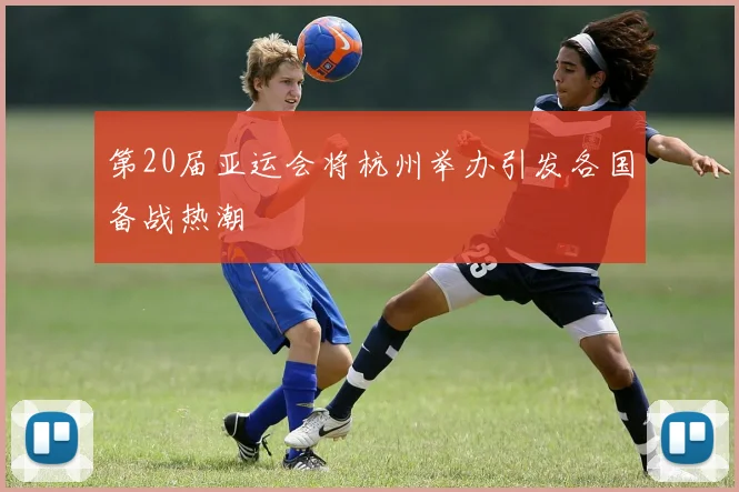 第20届亚运会将杭州举办引发各国备战热潮